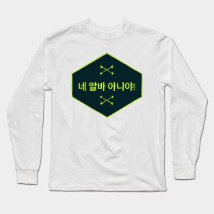 None of Your Business (네 알바 아니야) Long Sleeve T-Shirt